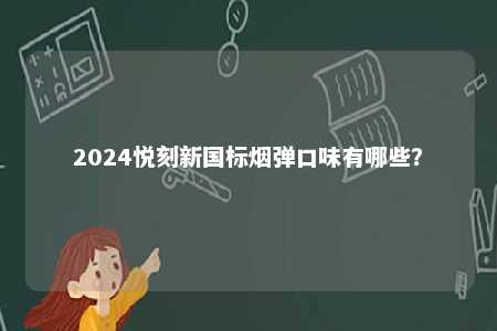 2024悦刻新国标烟弹口味有哪些？ 